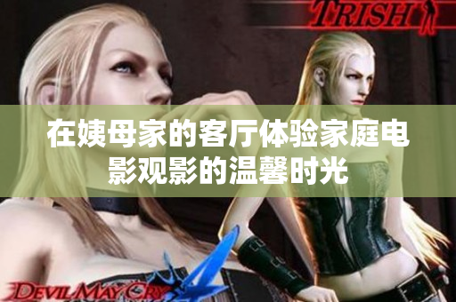 在姨母家的客厅体验家庭电影观影的温馨时光