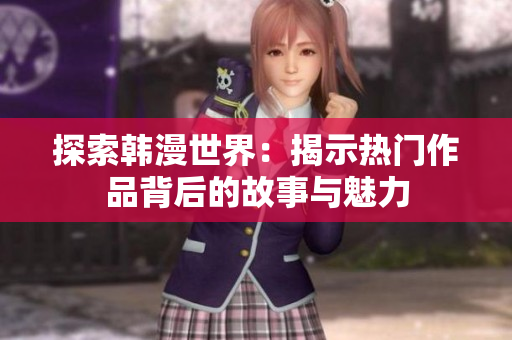 探索韩漫世界：揭示热门作品背后的故事与魅力