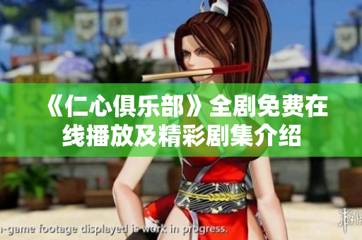 《仁心俱乐部》全剧免费在线播放及精彩剧集介绍