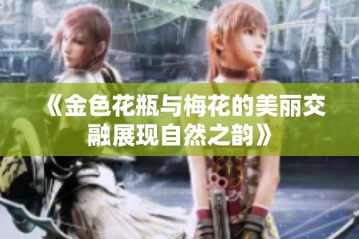 《金色花瓶与梅花的美丽交融展现自然之韵》