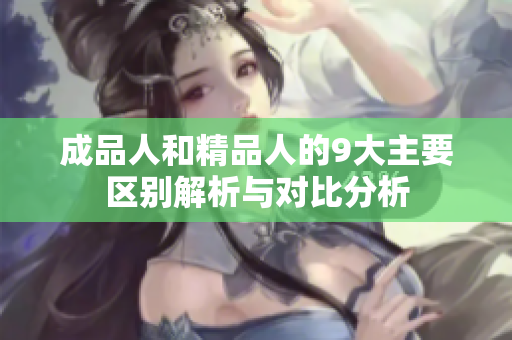 成品人和精品人的9大主要区别解析与对比分析