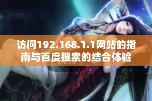 访问192.168.1.1网站的指南与百度搜索的结合体验