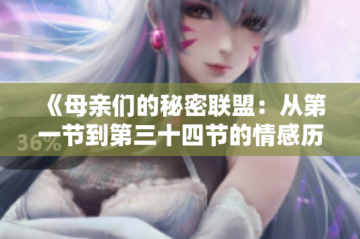《母亲们的秘密联盟：从第一节到第三十四节的情感历程》