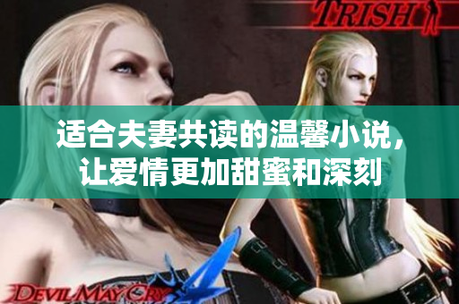 适合夫妻共读的温馨小说，让爱情更加甜蜜和深刻
