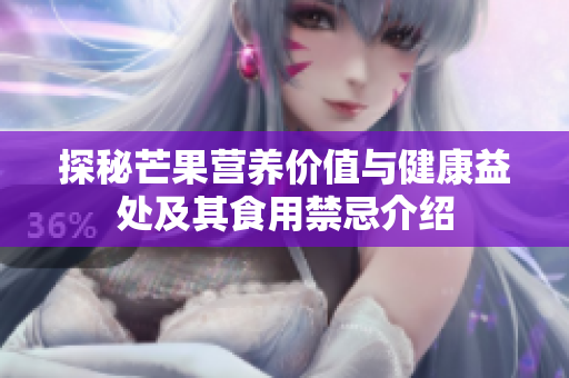 探秘芒果营养价值与健康益处及其食用禁忌介绍