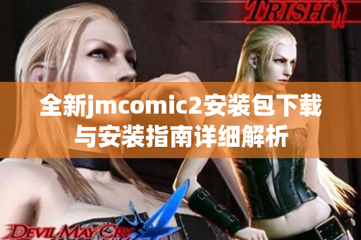 全新jmcomic2安装包下载与安装指南详细解析