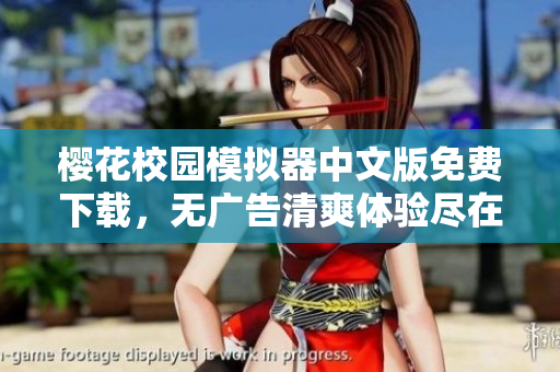 樱花校园模拟器中文版免费下载，无广告清爽体验尽在掌中