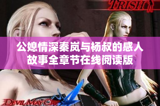 公媳情深秦岚与杨叔的感人故事全章节在线阅读版