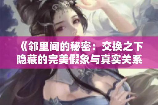 《邻里间的秘密：交换之下隐藏的完美假象与真实关系》
