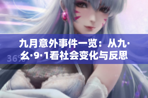 九月意外事件一览：从九·幺·9·1看社会变化与反思