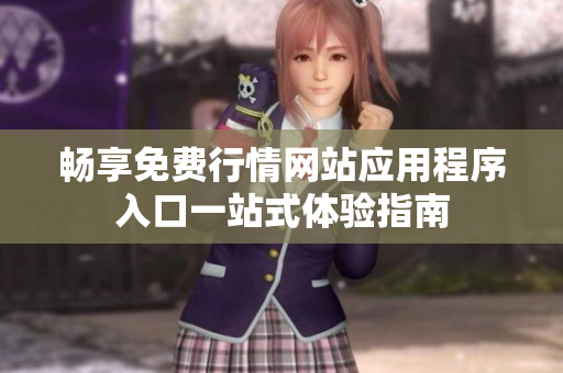 畅享免费行情网站应用程序入口一站式体验指南