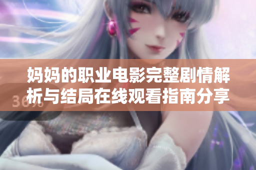 妈妈的职业电影完整剧情解析与结局在线观看指南分享