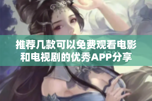 推荐几款可以免费观看电影和电视剧的优秀APP分享