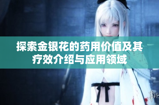 探索金银花的药用价值及其疗效介绍与应用领域
