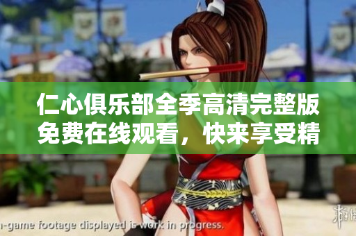 仁心俱乐部全季高清完整版免费在线观看，快来享受精彩剧情！