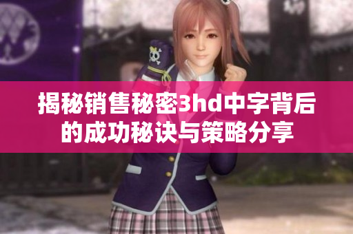 揭秘销售秘密3hd中字背后的成功秘诀与策略分享