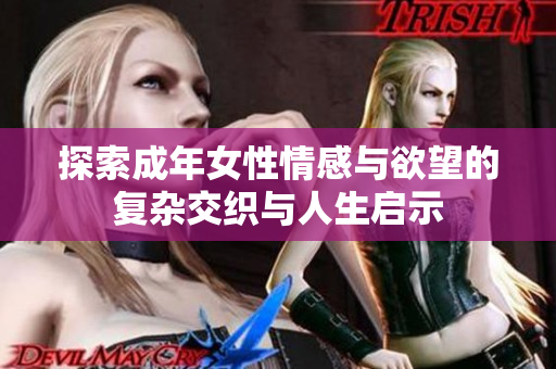 探索成年女性情感与欲望的复杂交织与人生启示