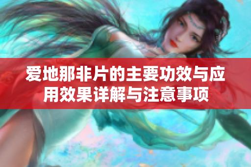 爱地那非片的主要功效与应用效果详解与注意事项