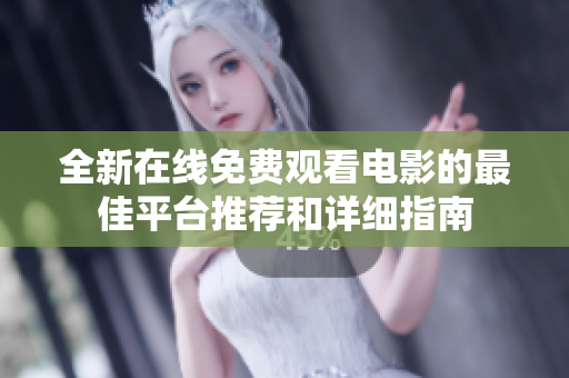全新在线免费观看电影的最佳平台推荐和详细指南