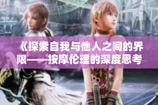 《探索自我与他人之间的界限——按摩伦理的深度思考》