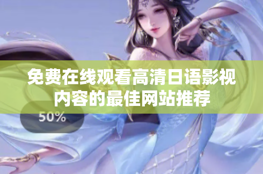 免费在线观看高清日语影视内容的最佳网站推荐