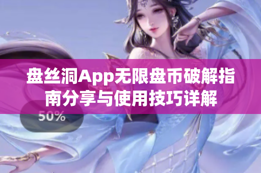 盘丝洞App无限盘币破解指南分享与使用技巧详解