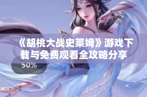 《胡桃大战史莱姆》游戏下载与免费观看全攻略分享