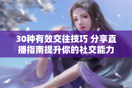 30种有效交往技巧 分享直播指南提升你的社交能力