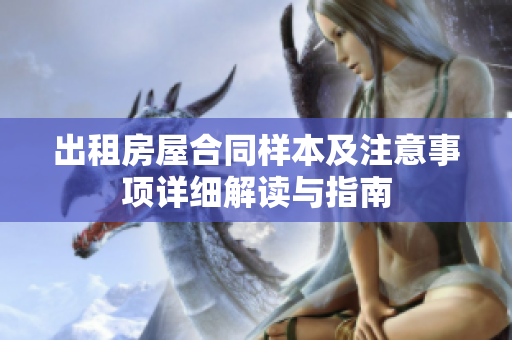 出租房屋合同样本及注意事项详细解读与指南