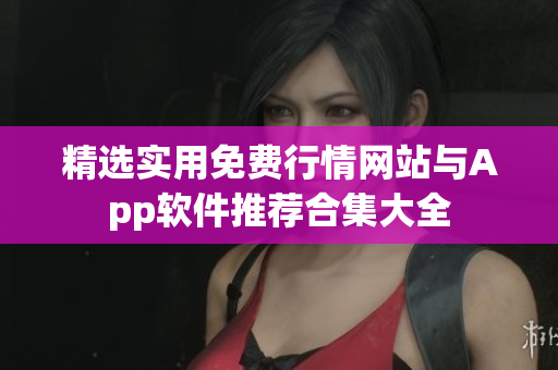 精选实用免费行情网站与App软件推荐合集大全
