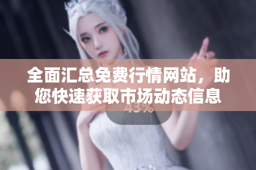 全面汇总免费行情网站，助您快速获取市场动态信息