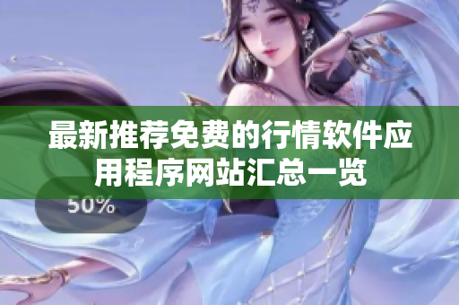 最新推荐免费的行情软件应用程序网站汇总一览
