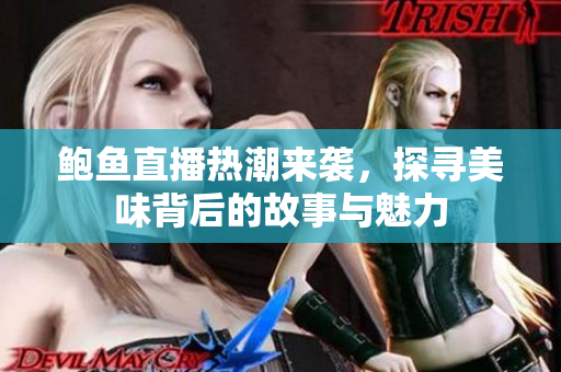 鲍鱼直播热潮来袭，探寻美味背后的故事与魅力