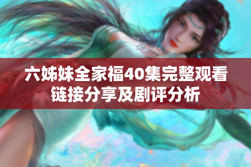 六姊妹全家福40集完整观看链接分享及剧评分析