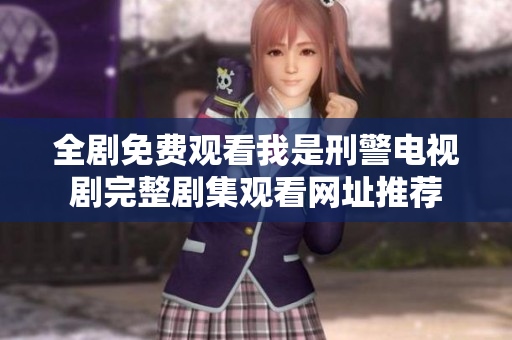 全剧免费观看我是刑警电视剧完整剧集观看网址推荐