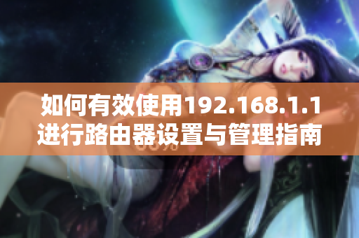如何有效使用192.168.1.1进行路由器设置与管理指南