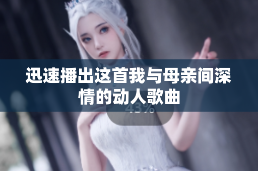 迅速播出这首我与母亲间深情的动人歌曲