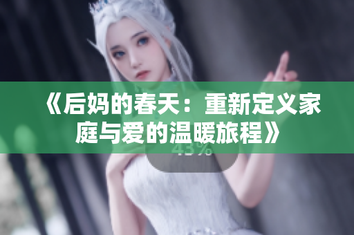 《后妈的春天：重新定义家庭与爱的温暖旅程》