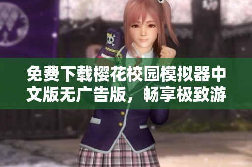 免费下载樱花校园模拟器中文版无广告版，畅享极致游戏体验