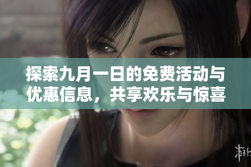 探索九月一日的免费活动与优惠信息，共享欢乐与惊喜体验