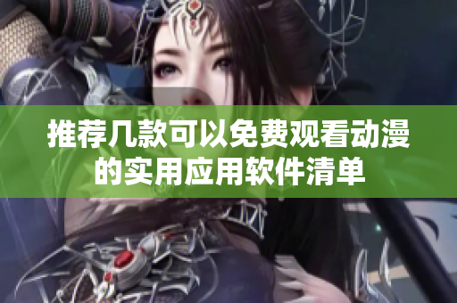 推荐几款可以免费观看动漫的实用应用软件清单