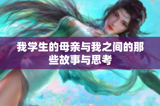 我学生的母亲与我之间的那些故事与思考