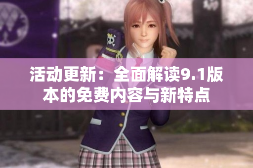 活动更新：全面解读9.1版本的免费内容与新特点