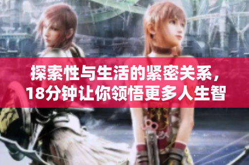 探索性与生活的紧密关系，18分钟让你领悟更多人生智慧