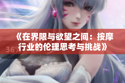 《在界限与欲望之间：按摩行业的伦理思考与挑战》