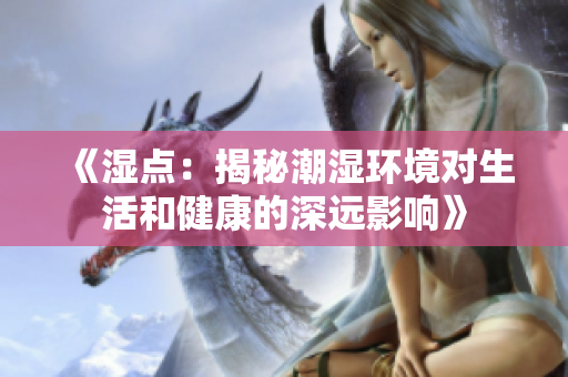 《湿点：揭秘潮湿环境对生活和健康的深远影响》