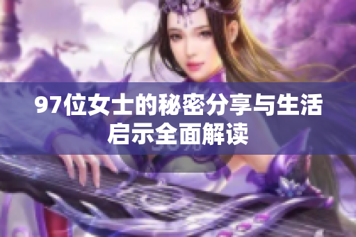 97位女士的秘密分享与生活启示全面解读