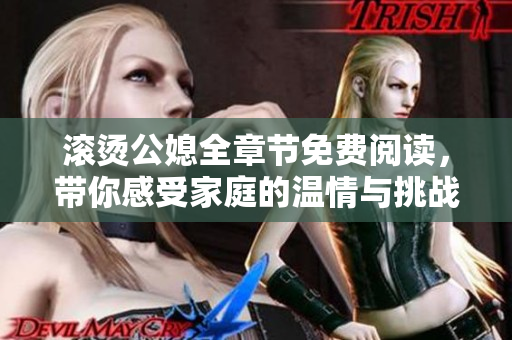 滚烫公媳全章节免费阅读，带你感受家庭的温情与挑战