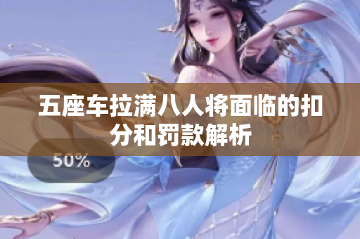 五座车拉满八人将面临的扣分和罚款解析