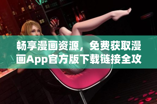 畅享漫画资源，免费获取漫画App官方版下载链接全攻略